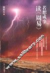 若想成事读《周易》