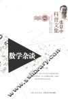 张景中科普文集  数学杂谈  珍藏版