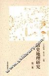 清史地理研究  第2集