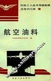 航空油料 封面