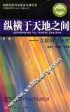 纵横于天地之间  互联网络技术