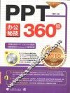 PPT办公秘技360招