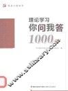 理论学习你问我答1000题