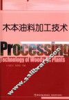 木本油料加工技术