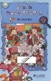 李毓佩数学童话总动员  数王国系列  数王国奇遇记