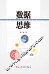 数据思维