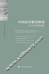 中国法学教育研究  2016年  第4辑