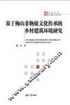基于梅山非物质文化传承的乡村建筑环境研究