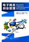 电子商务创业管理