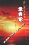 新世纪大学生学会论