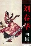 刘春华画集