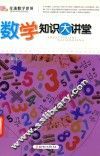 数学知识大讲堂