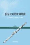 信息公开的世界经验