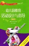 幼儿园教育活动设计与指导  第4版