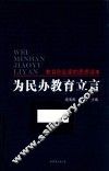 为民办教育立言