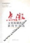 点激·文化体制改革新闻佳作选