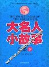 大名人小故事全集  下