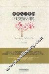 成就人一生的社交好习惯