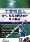 工业机器人操作编程及调试维护培训教程