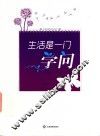 生活是一门学问
