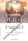 一本书学会开公司  彩色图解版