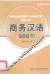 商务汉语900句  西班牙语版