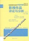 影视传媒专业高考快速突破系列  影视作品评论与分析  第2版