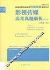 影视传媒高考真题解析