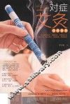 中医堂  对症艾灸速查图典