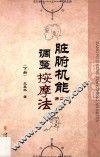 脏腑机能调整按摩法  下  第2版