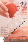 中医堂  对症拔罐速查图典