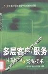 多层客户/服务计算模型及实现技术