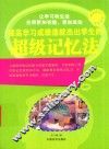 提高学习成绩造就杰出学生的超级记忆法