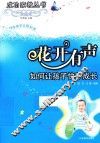 花开有声  如何让孩子快乐成长