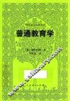 普通教育学