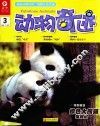 动物奇迹  第3册