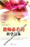 教师必看的科学读本