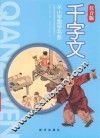 从小学国学书系  千字文