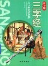 从小学国学书系  三字经