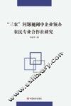 三农问题视阈中企业领办农民专业合作社研究