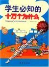 学生必知的十万个为什么