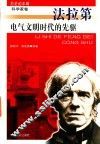 历史的丰碑丛书  电气文明时代的先驱  法拉第
