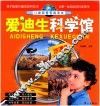 儿童科普教育读本  爱迪生科学馆沙漠牌