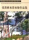 张洪彬水彩水粉作品集