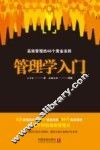 管理学入门  高效管理的46个黄金法则