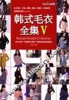 韩式毛衣全集  5