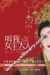 叫我女王大人