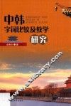 中韩字词比较及教学研究