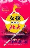 女孩就要上北大
