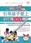 小学1-3年级，引导孩子爱上学习的100个细节  适合小学一-三年级家长家庭教育使用